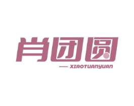 肖团圆
