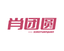 肖团圆