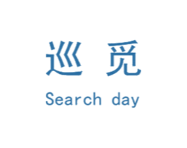 巡觅 SEARCH DAY