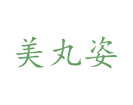 美丸姿