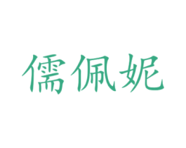 儒佩妮