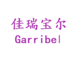 佳瑞宝尔 GARRIBEL