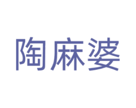 陶麻婆