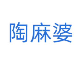 陶麻婆