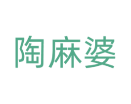 陶麻婆