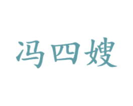 冯四嫂