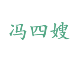冯四嫂