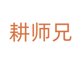 耕师兄