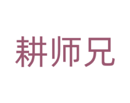 耕师兄
