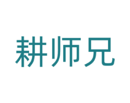 耕师兄