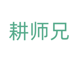 耕师兄