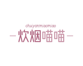 炊烟喵喵