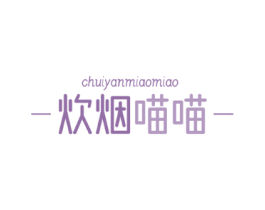 炊烟喵喵