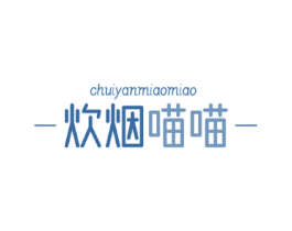 炊烟喵喵