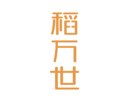 稻万世
