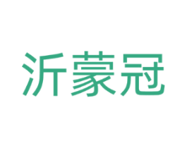 沂蒙冠