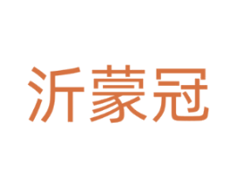 沂蒙冠