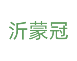 沂蒙冠
