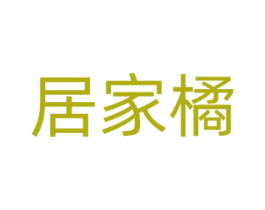 居家橘