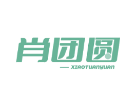 肖团圆