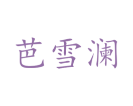芭雪澜
