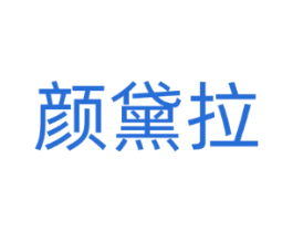 颜黛拉