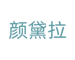 颜黛拉