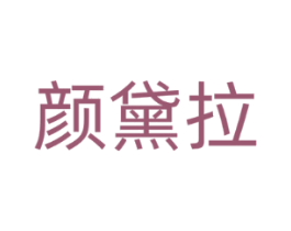 颜黛拉