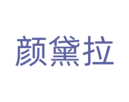 颜黛拉
