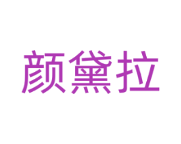 颜黛拉