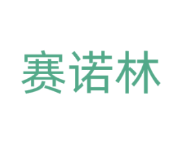 赛诺林