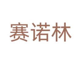 赛诺林