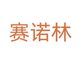 赛诺林
