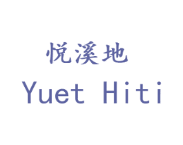 悦溪地 YUET HITI