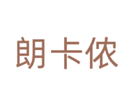 朗卡侬
