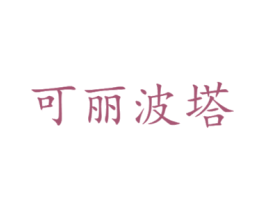 可丽波塔