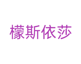 檬斯依莎