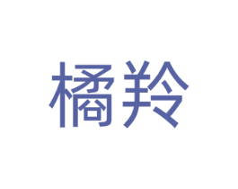 橘羚
