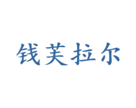 钱芙拉尔