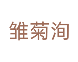 雏菊洵