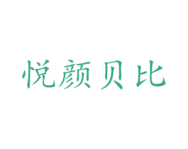 悦颜贝比