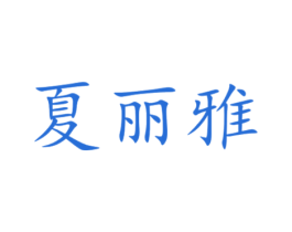 夏丽雅