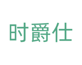 时爵仕