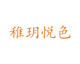 稚玥悦色