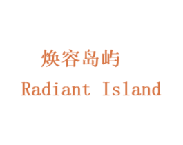 焕容岛屿 RADIANT ISLAND