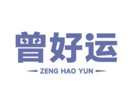 曾好运