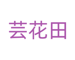 芸花田