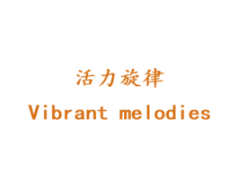 活力旋律 VIBRANT MELODIES