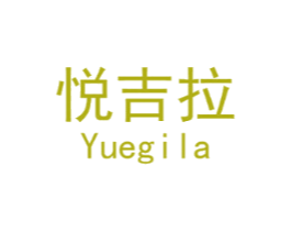 悦吉拉 YUEGILA