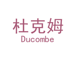 杜克姆DUCOMBE